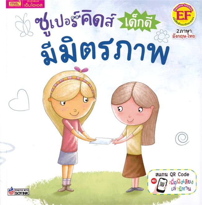 ปกหนังสือ ซูเปอร์คิดส์ เด็กดี มีมิตรภาพ