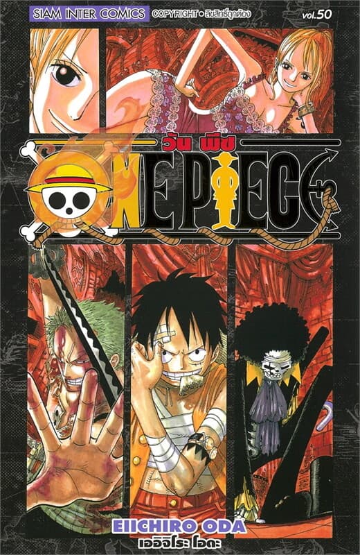 ปกหนังสือ ONE PIECE เล่ม 50 (ฉบับสมบูรณ์)