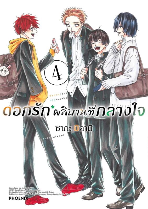 ปกหนังสือ ดอกรักผลิบานที่กลางใจ 4 (Mg)
