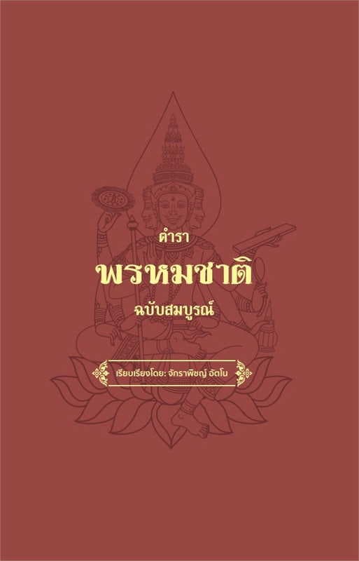 ปกหนังสือ ตำราพรหมชาติ ฉบับสมบรูณ์ (ปข)