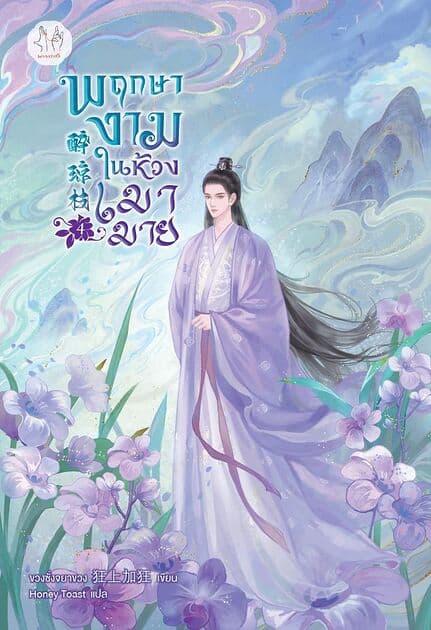 ปกหนังสือ พฤกษางามในห้วงเมามาย เล่ม 4