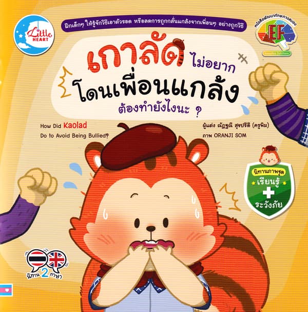 ปกหนังสือ เกาลัดไม่อยากโดนเพื่อนแกล้ง ต้องทำยังไงนะ?