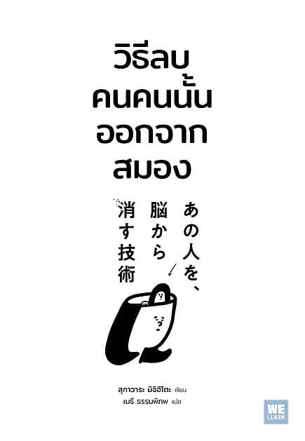 ปกหนังสือ วิธีลบคนคนนั้นออกจากสมอง
