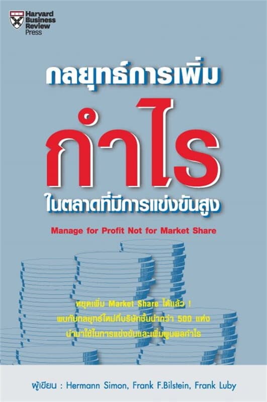 ปกหนังสือ กลยุทธ์การเพิ่มกำไร