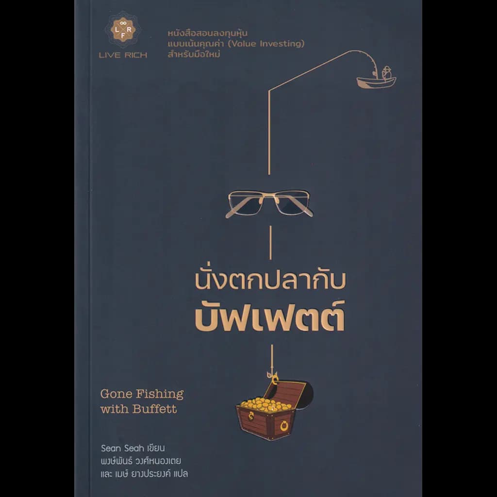 ปกหนังสือ นั่งตกปลากับบัฟเฟตต์ : Gone Fishing with Buffett