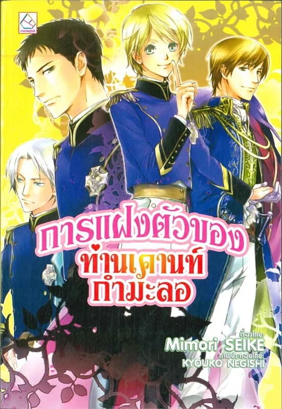 ปกหนังสือ การแฝงตัวของท่านเคานท์กำมะลอ