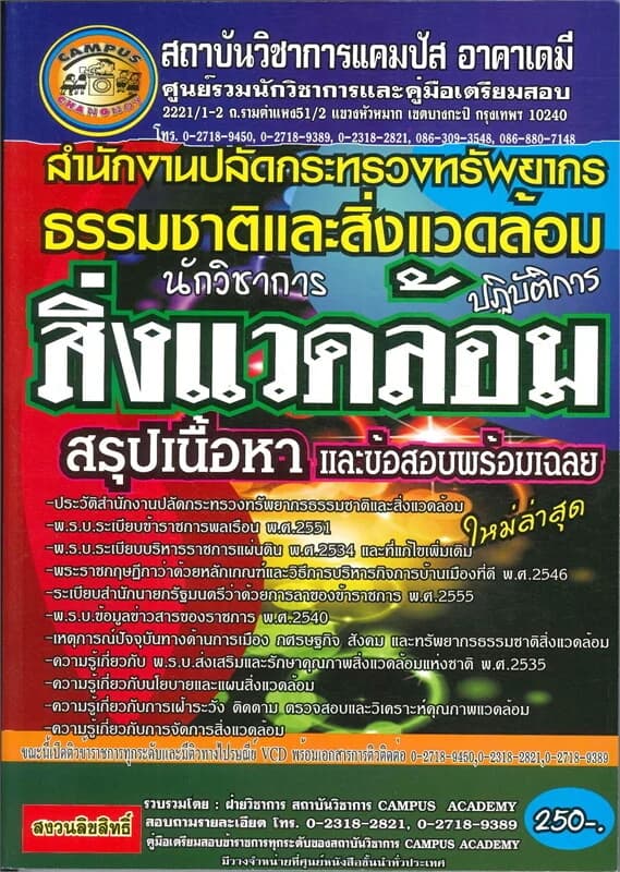 ปกหนังสือ คู่มือเตรียมสอบนักวิชาการสิ่งแวดล้อมปฏิบัติการ สำนักงานปลัดกระทรวงทรัพยากรธรรมชาติและสิ่งแวดล้อม