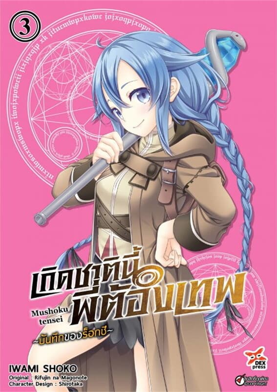 ปกหนังสือ เกิดชาตินี้พี่ต้องเทพ บันทึกของร็อกซี เล่ม 3