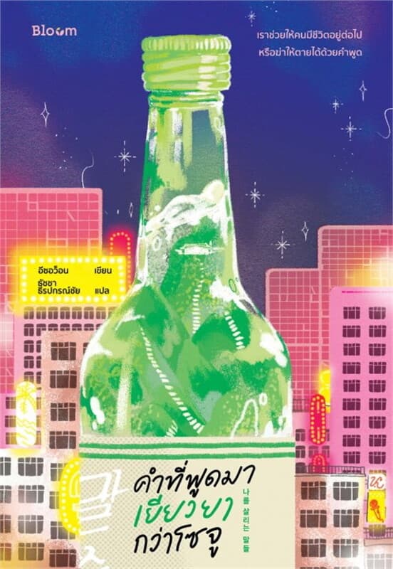 ปกหนังสือ คำที่พูดมา เยียวยากว่าโซจู