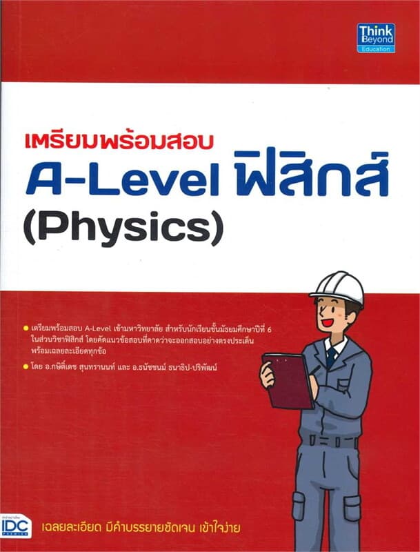 ปกหนังสือ เตรียมพร้อมสอบA-Level ฟิสิกส์(Physics)