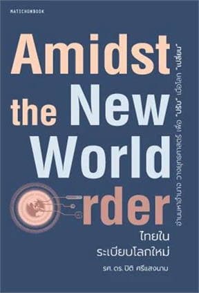 ปกหนังสือ AMIDST THE NEW WORLD ORDER ไทยในระเบียบโลกใหม่