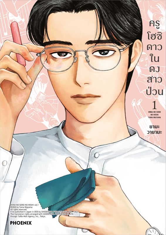 ปกหนังสือ ครูโฮชิ ดาวในดงสาวป่วน เล่ม 1 (การ์ตูน)