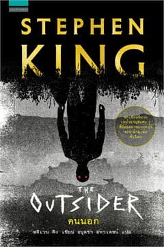 ปกหนังสือ คนนอก (THE OUTSIDER)