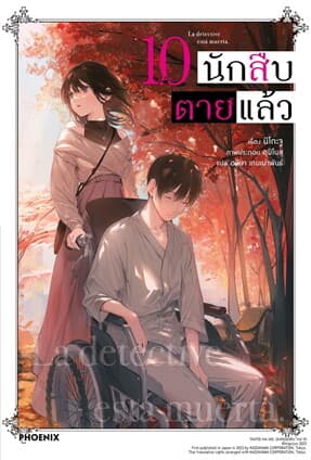 ปกหนังสือ นักสืบตายแล้ว เล่ม 10 (LN)