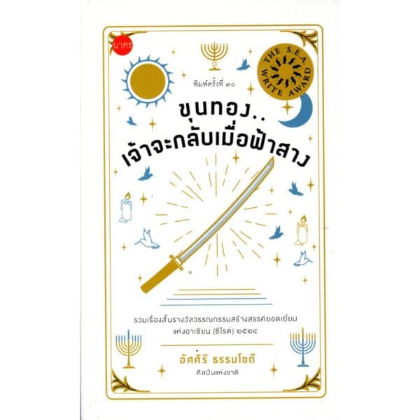 ปกหนังสือ ขุนทองเจ้าจะกลับมาเมื่อฟ้าสาง (ปกแข็ง)