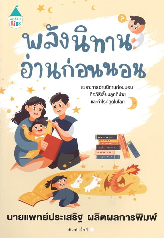ปกหนังสือ พลังนิทานอ่านก่อนนอน