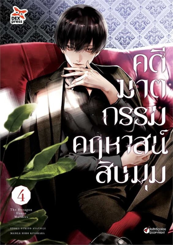 ปกหนังสือ คดีฆาตกรรมคฤหาสน์สิบมุม เล่ม 4 (การ์ตูน)