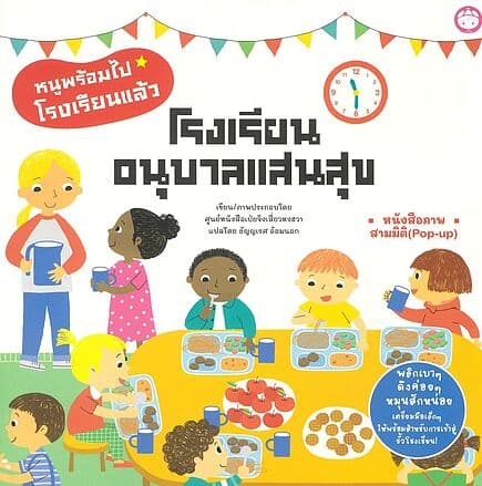 ปกหนังสือ โรงเรียนอนุบาลแสนสุข ปกแข็ง