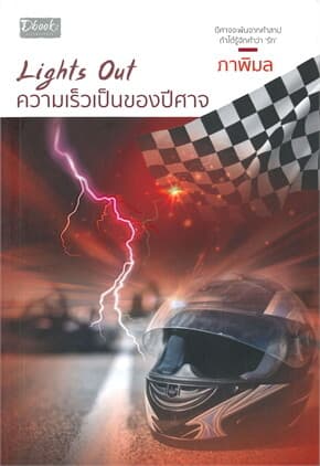 ปกหนังสือ Lights Out ความเร็วเป็นของปีศาจ