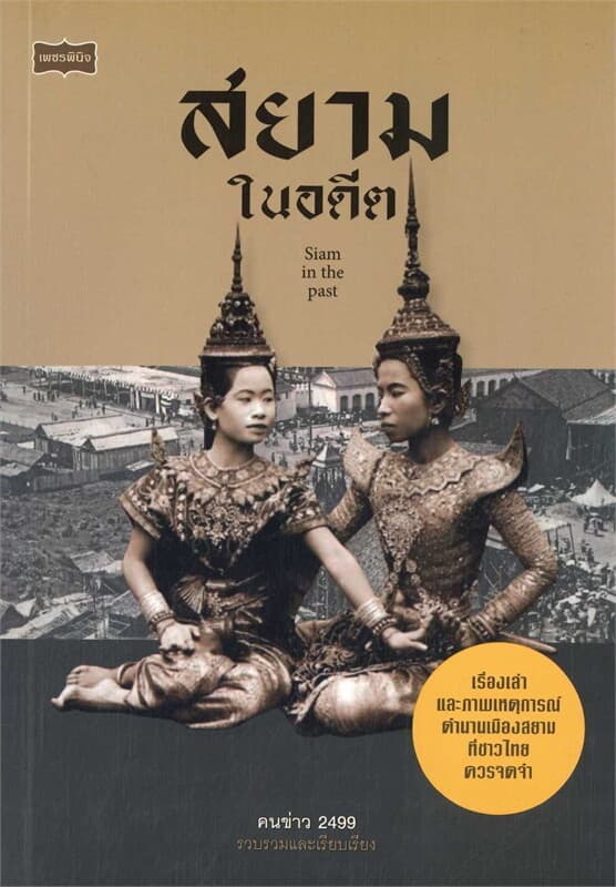 ปกหนังสือ สยามในอดีต