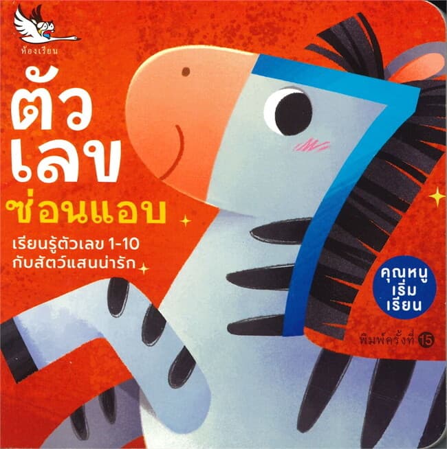 ปกหนังสือ ตัวเลขซ่อนแอบ (Numbers & Counting)