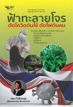 ปกหนังสือ ฟ้าทะลายโจร ตัดโควิดต้นไข้ ตัดไฟต้นลม