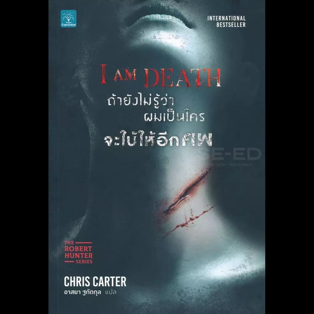 ปกหนังสือ ถ้ายังไม่รู้ว่าผมเป็นใครจะใบ้ให้อีกศพ