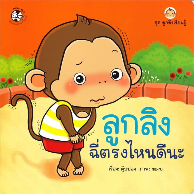 ปกหนังสือ ลูกลิงฉี่ตรงไหนดีนะ ชุด ลูกลิงเรียนรู้