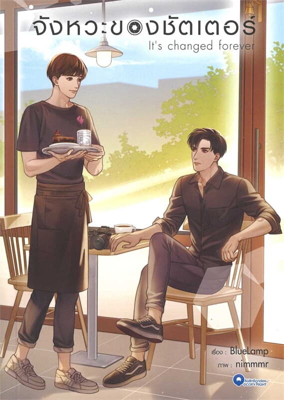 ปกหนังสือ จังหวะของชัตเตอร์ (เล่มเดียวจบ)