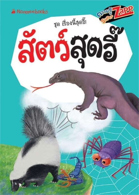 ปกหนังสือ เรื่องนี้สุดอี๊: สัตว์สุดอี๊