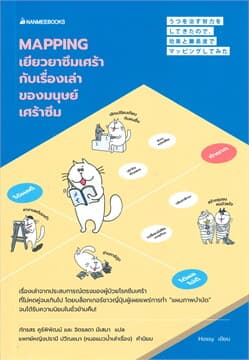 ปกหนังสือ MAPPING เยียวยาซึมเศร้า กับเรื่องเล่าของมนุษย์เศร้าซึม