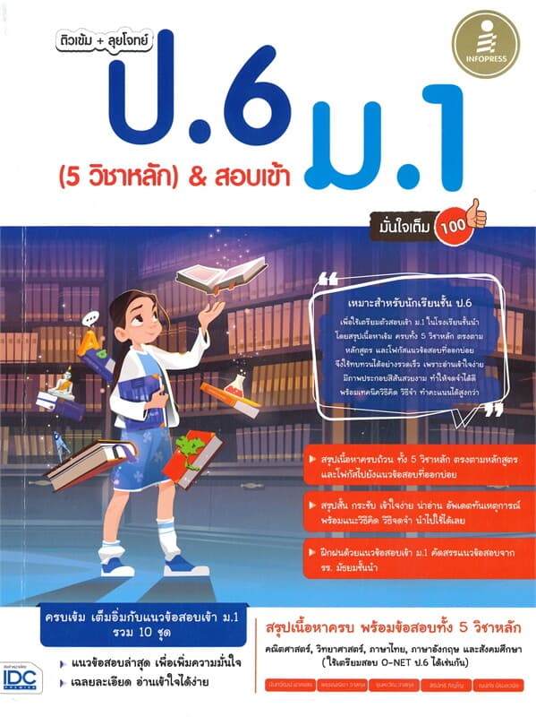 ปกหนังสือ ติวเข้ม+ลุยโจทย์ ป.6 (5 วิชาหลัก) & สอบเข้า ม.1 มั่นใจเต็ม 100