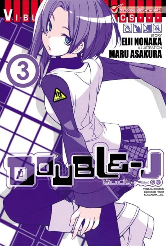 ปกหนังสือ DOUBLE-J ดับเบิ้ล-เจ เล่ม 3