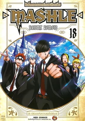 ปกหนังสือ MASHLE ศึกโลกเวทมนตร์คนพลังกล้าม เล่ม 18 จบ