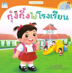 ปกหนังสือ กุ๋งกิ๋งไปโรงเรียน