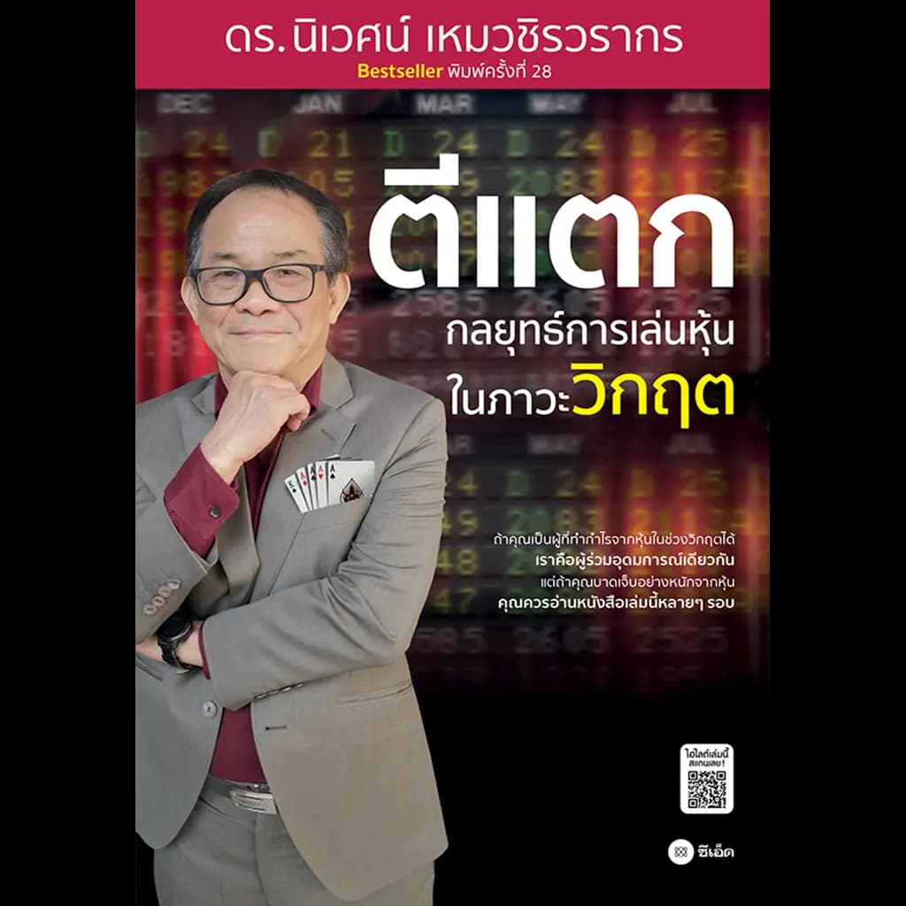 ปกหนังสือ ตีแตก : กลยุทธ์การเล่นหุ้นในภาวะวิกฤต