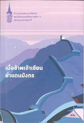 ปกหนังสือ เมื่อข้าพเจ้าเขียนย่ำแดนมังกร