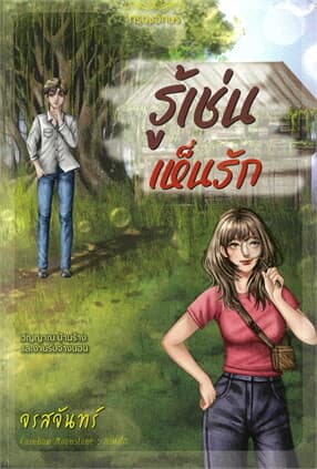 ปกหนังสือ รู้เช่นเห็นรัก