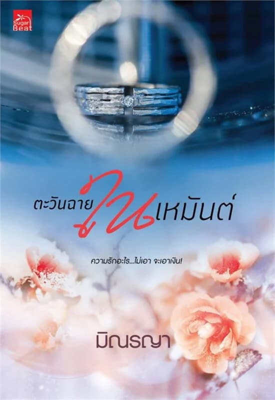 ปกหนังสือ ตะวันฉายในเหมันต์