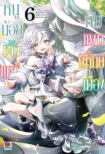 ปกหนังสือ หนูน้อยเจ้าแคว้นกับแผนพิทักษ์เมือง เล่ม 6 (การ์ตูน)
