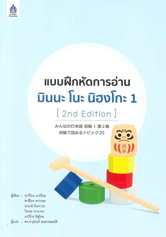 ปกหนังสือ แบบฝึกหัดการอ่าน มินนะ โนะ นิฮงโกะ เล่ม 1 (2nd Edition)