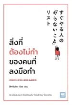 ปกหนังสือ สิ่งที่ต้องไม่ทำของคนที่ลงมือทำ NOT-TO-DO LIST