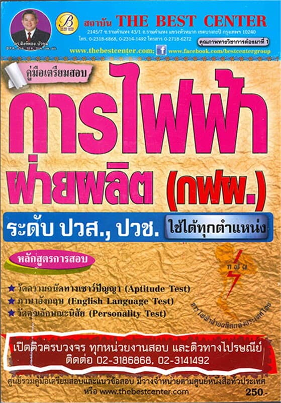 ปกหนังสือ คู่มือสอบการไฟฟ้าฝ่ายผลิต ระดับ ปวส. ปวช