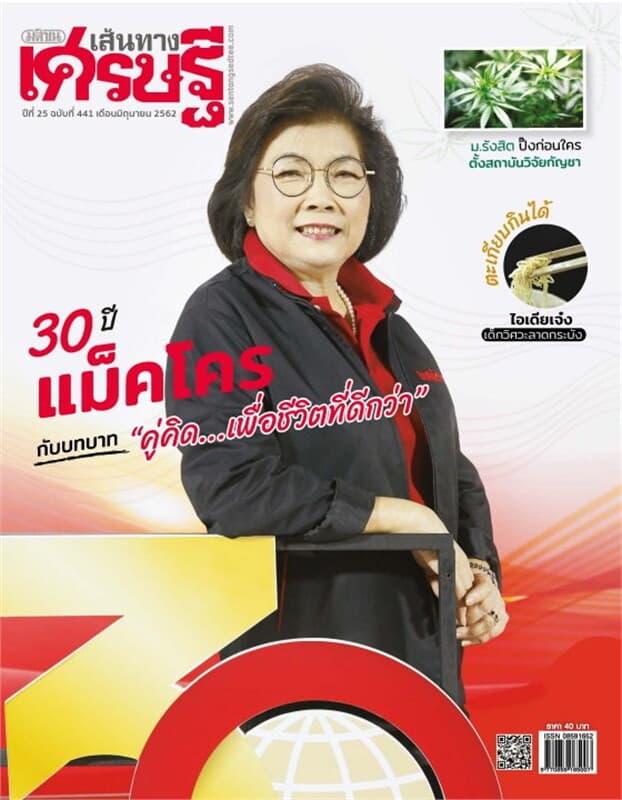 ปกหนังสือ เส้นทางเศรษฐี ฉบับที่ 441 มิถุนายน 2562