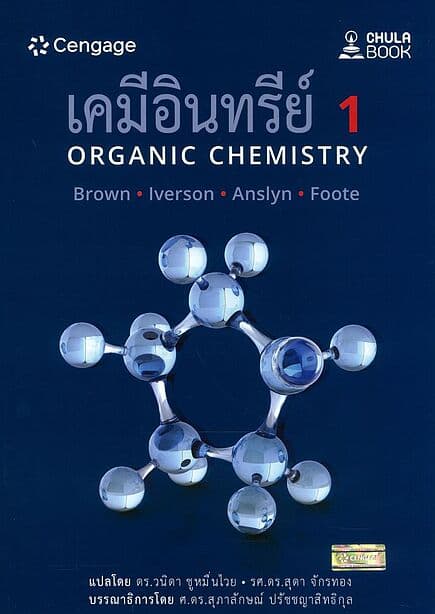 ปกหนังสือ เคมีอินทรีย์ 1 (ORGANIC CHEMISTRY)