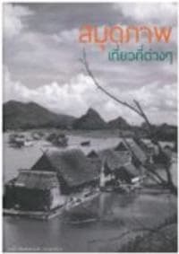 ปกหนังสือ สมุดภาพเที่ยวที่ต่างๆ