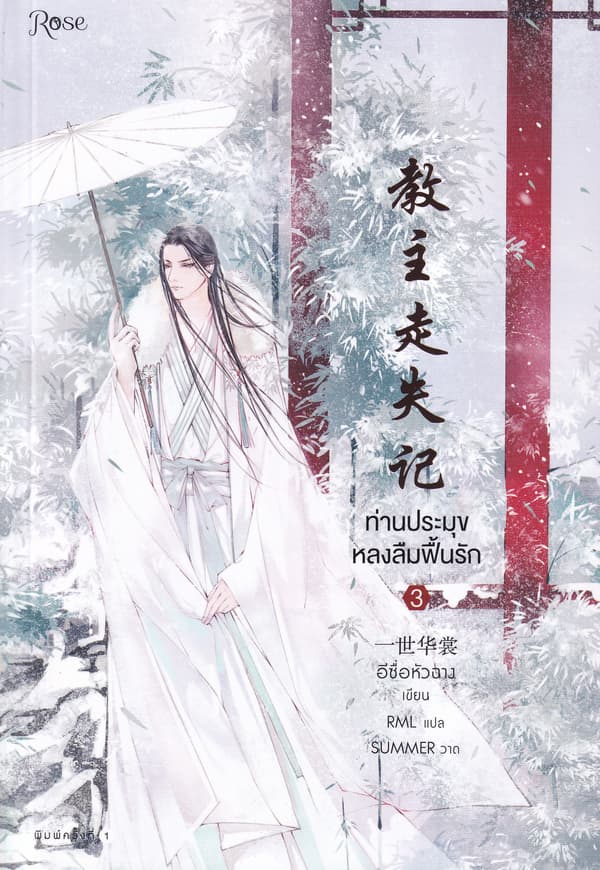 ปกหนังสือ ท่านประมุขหลงลืมฟื้นรัก เล่ม 3 (จบ)