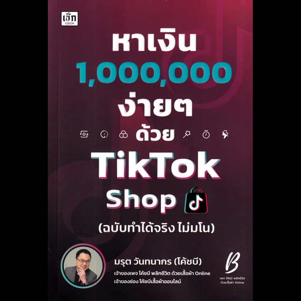 ปกหนังสือ หาเงิน 1000000 ง่าย ๆ ด้วย TikTok Shop (ฉบับทำได้จริง ไม่มโน)
