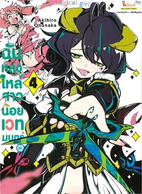 ปกหนังสือ ฉันหลงใหลสาวน้อยเวทมนตร์ค่ะ เล่ม 4