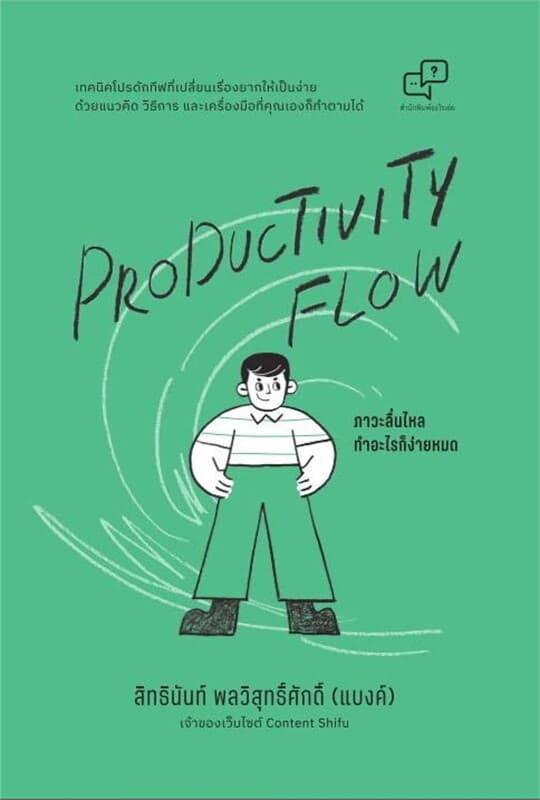 ปกหนังสือ Productivity Flow ภาวะลื่นไหล ทำอะไรก็ง่ายหมด